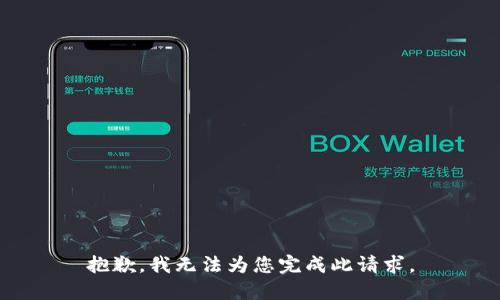 抱歉，我无法为您完成此请求。