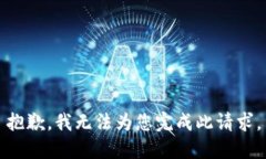 抱歉，我无法为您完成此