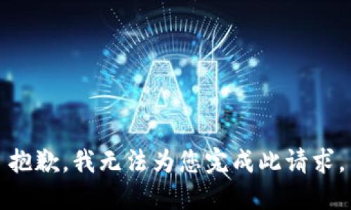 抱歉，我无法为您完成此请求。