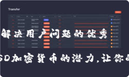 思考一个能解决用户问题的优秀

如何解锁MSD加密货币的潜力，让你的投资翻倍？