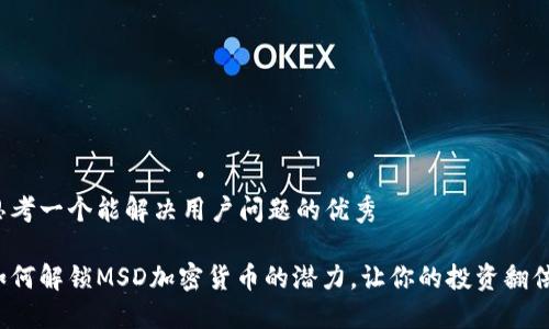 思考一个能解决用户问题的优秀

如何解锁MSD加密货币的潜力，让你的投资翻倍？