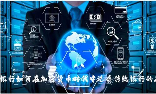 建设银行如何在加密货币时代中逆袭传统银行的底线？