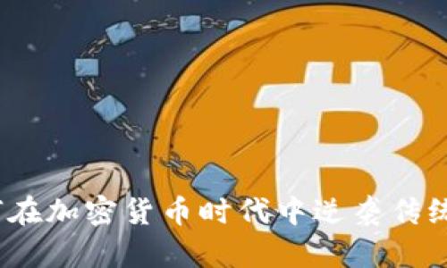 建设银行如何在加密货币时代中逆袭传统银行的底线？