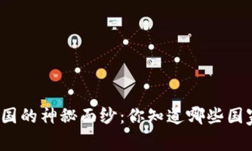揭开加密货币帝国的神秘面纱：你知道哪些国家在背后操控吗？