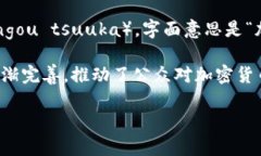 在日本，加密货币的普遍