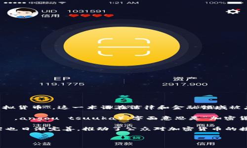 在日本，加密货币的普遍称呼是“仮想通貨”（かそうつうか，kasou tsuuka），字面意思是“虚拟货币”。这一术语在法律和金融领域被广泛使用，同时也被普通民众所熟知。

除了“仮想通貨”之外，日本还有其他一些相关的术语和表达。比如“暗号通貨”（あんごうつうか，angou tsuuka），字面意思是“加密货币”，这个词更强调了加密技术的使用。不过，“仮想通貨”更为常见和广泛使用。

近年来，随着区块链和数字货币的不断发展，日本政府和监管机构对这方面的规范和法律框架也日渐完善，推动了公众对加密货币的接受度和理解。这让许多投资者、技术爱好者以及普通人更加熟悉和使用这一新兴的金融工具。

如果您对加密货币在日本的监管状况、市场动态或行情趋势有兴趣，欢迎继续探讨！