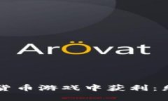 如何在挖掘加密货币游戏