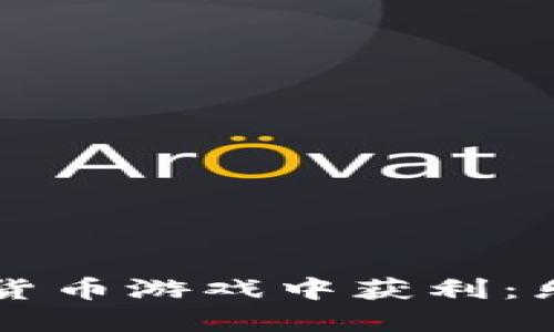 如何在挖掘加密货币游戏中获利：乐趣与风险的对决