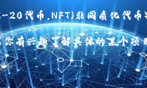 加密货币EFI指的是“Ethereum Fintech Index”，它不是一个特定的加密货币，而是一个反映以太坊生态系统中多个项目的指标。至于具体有多少个加密货币在EFI中被计算，这通常取决于市场的变化和时间的推移。

在加密货币市场中，有数千种加密资产。以太坊平台上存在着许多基于以太坊的代币，它们可以归入不同的类别，如ERC-20代币，NFT（非同质化代币），和其他基于以太坊的项目。因此，如果你是在询问当前在以太坊网络上存在的代币数量，那么这个数字是不断变化的。

通常，建议查看一些加密货币数据聚合网站，如CoinMarketCap或CoinGecko，来获取最新的代币数量和市场数据。如果你有兴趣了解具体的某个项目或者代币，可以进一步查询相关的信息。

如果你需要有关某个特定加密货币（如EFI）的更详尽的信息，欢迎提供更多的上下文，我将很乐意提供帮助！