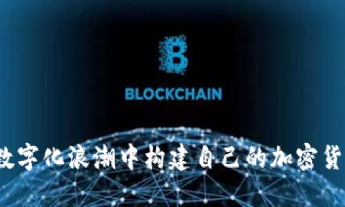 如何在数字化浪潮中构建自己的加密货币商城？