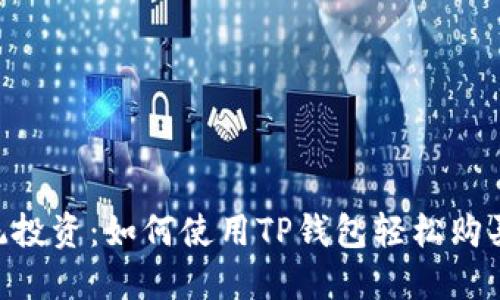 挑战传统投资：如何使用TP钱包轻松购买FEG币？