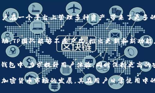 TP（Trust Port）是一种去中心化钱包，它通过利用区块链技术为用户提供安全性和隐私保护。去中心化钱包与传统的中心化钱包有显著不同，主要体现在以下几个方面：

去中心化钱包的定义
去中心化钱包是一种不依赖中央服务器或机构来管理用户资产的数字钱包。用户完全控制自己的私钥，意味着他们可以独立管理和访问自己的加密资产，因此更能保护用户的隐私和安全。

TP钱包的基本功能
TP钱包提供了一系列基本功能，包括发送和接收加密货币、查看交易历史、管理多个币种、创建和恢复钱包等。同时，TP还强调用户的安全性，提供了多重签名、冷存储和私钥保护等系统。

安全性与隐私保护
在加密货币的世界里，安全性至关重要。TP钱包采用了先进的加密技术确保用户资产的安全，确保私钥不被存储在服务器上，只保存在用户的设备中。此外，TP对每一笔交易都进行了加密，防止数据被截取。

使用方便性与用户体验
TP钱包注重用户体验，界面设计简洁直观，用户无论是新手还是老鸟都能轻松上手。钱包内置的快速搜索功能和交易快速执行功能，帮助用户在这一快速发展的市场中迅速获取所需的信息和进行交易。

生态系统的构建
TP钱包不仅仅是一个单一的工具，而是整个生态系统的一部分。它与多种区块链平台和去中心化应用（dApps）连接，为用户提供丰富的使用场景。例如，用户可以通过TP钱包直接在去中心化交易所进行交易，或者使用相关的借贷服务和流动性挖矿项目。

支持的加密货币
TP钱包支持的加密货币种类繁多，包括主流的比特币、以太坊等，也包括一些新兴的币种。这种广泛的支持帮助用户在一个平台上管理多种资产，带来了更多的便利性和灵活性。

社区和用户支持
TP钱包拥有活跃的社区支持，用户可以在社区中找到资源、解决问题，甚至参与到项目的发展中。通过与用户的互动，TP团队能够不断产品，推出更新和新功能，以满足用户的需求。

未来展望
去中心化金融（DeFi）的发展为去中心化钱包提供了新的机遇和挑战。TP团队正在努力将更多功能与应用集成到钱包中，力求提升用户体验，同时保持更高的安全性。未来，TP钱包预计将在用户资产管理、跨链交易等领域推出更多创新功能，继续引领去中心化钱包的发展。

总体来说，TP钱包作为一种去中心化钱包，它通过先进的技术手段为用户提供了安全、便捷的资产管理选择。随着加密货币市场的发展，其在用户日常使用中的重要性也将逐渐提升。