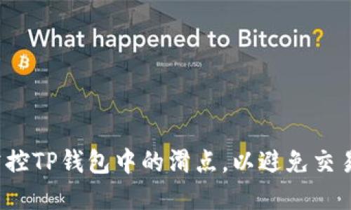 如何掌控TP钱包中的滑点，以避免交易损失？