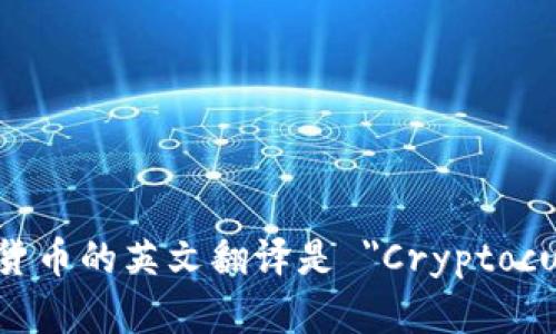 数字加密货币的英文翻译是 