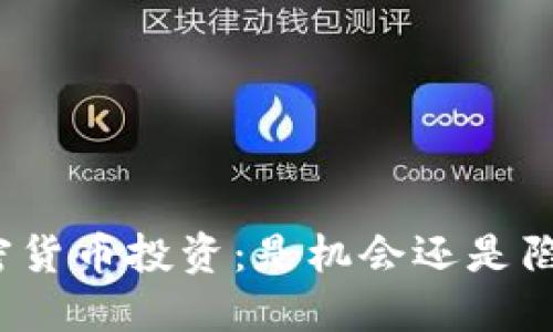 加密货币投资：是机会还是陷阱？