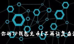 如何轻松为你的TP钱包充币