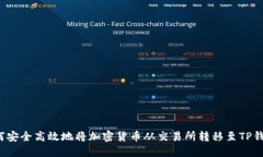 如何安全高效地将加密货