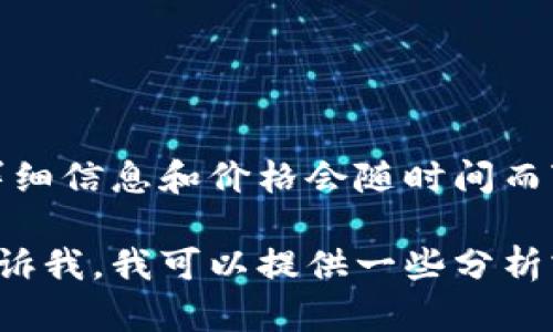 在这里，我可以为你提供关于加密货币价格的基本信息和当前的一些趋势，但详细信息和价格会随时间而变动。你可以通过各大加密货币交易所或金融新闻网站来获得最新的价格信息。

如果你想要了解某种特定加密货币的价格或者对整个市场的走势有兴趣，请告诉我，我可以提供一些分析或背景信息。