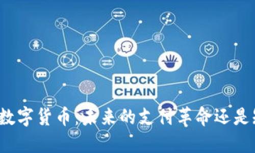 特斯拉与数字货币：未来的支付革命还是短暂潮流？