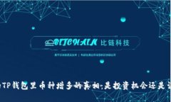 你的TP钱包里币种增多的真