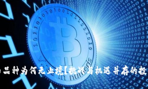 加密货币品种为何无止境？挑战与机遇并存的投资新纪元