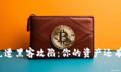 TP钱包闪兑遭黑客攻陷：你的资产还有安全感吗？