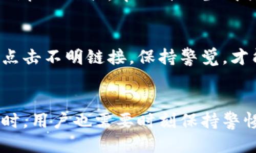 t p钱包可以充钱吗/t
TP钱包, 充钱, 加密货币/guanjianci

TP钱包简介
在数字货币和区块链技术迅速发展的今天，TP钱包作为一种便捷的数字资产管理工具，正受到越来越多用户的青睐。TP钱包不仅支持多种加密货币，还提供了安全的存储和交易环境，让用户可以轻松管理自己的数字资产。

如何理解“充钱”这一行为
在谈及TP钱包的充钱功能时，我们首先需要明确“充钱”这一行为的含义。通常，充钱是指用户将法定货币（如人民币、美元等）兑换为能在数字钱包中使用的加密货币。简而言之，就是将现实中的金钱转化为电子资产，进而实现在线交易或者投资。

TP钱包的充钱方式
TP钱包支持多种充钱方式，用户可以根据个人的需求和偏好，选择最合适的方式来完成充钱的操作。下面，我们将详细介绍几种常见的充钱方式：

1. 银行卡充值
通过绑定银行卡，用户可以轻松实现资金的充值。通常情况下，用户只需在TP钱包的界面中选择“充值”选项，输入充值金额后，按照系统的提示操作即可完成。此方式简单方便，但需注意的是，银行的充值可能会存在一定的手续费。

2. 第三方支付平台
许多用户也习惯通过第三方支付平台（如支付宝、微信支付等）进行充钱。这种方式不仅快捷，而且大部分支付平台在用户体验方面相对成熟，能有效减少充钱过程中的繁琐步骤。不过，使用此方式的用户也需关注相关手续费。

3. 加密货币兑换
对于那些已经拥有其他加密货币的用户来说，可以直接利用这些数字资产进行充值。如比特币、以太坊等主流币种。使用这种方式，用户只需在TP钱包中选择相应的币种进行转账即可实现充钱。特别是对于熟悉区块链技术的用户，这种方法高效便捷。

4. 合作交易所
TP钱包与一些主要的交易所建立了合作关系，用户可以通过这些交易所直接进行充值。在这一过程中，用户通常需要注册相应的交易账户，并完成一些身份验证过程，然后才能够顺利完成充值。

充钱后的款项如何使用
完成充钱后，用户的账户中将增加相应的数字资产。此时，用户可以选择将这些资产进行投资、交易，或者用于购买商品和服务。TP钱包还支持多种功能，如转账、理财、参与区块链项目等。用户可根据自身需求，灵活使用这些数字资产，为自身的财务管理增添便利。

安全性与风险性
每一种充钱方式都有自身的优势和潜在风险。例如，使用银行卡充值虽然方便，但若不慎泄露了个人信息，可能会引发安全隐患。第三方支付平台在安全监管方面做得相对较好，但仍需谨慎操作。对于新手用户而言，建议在熟悉TP钱包的过程中，逐步进行充钱行为，避免因操作不当而造成不必要的损失。

如何确保TP钱包的安全
在数字货币的世界里，安全性无疑是每个用户都必须关注的重要问题。为了确保TP钱包的安全性，用户可以采取以下几种方式：

1. 启用双重认证
双重认证（2FA）是保护账户安全的一种有效措施。在TP钱包中，用户可以选择启用此功能，确保每次登录或交易都需经过额外安全验证。这不仅有效降低了账户被盗的风险，也提升了个人资产的安全性。

2. 定期更新密码
良好的密码管理习惯能够有效防止被破解。建议用户定期更新TP钱包的登录密码，避免使用过于简单的密码组合。同时，可以考虑使用密码管理工具，帮助自己生成具有复杂性的密码，以增强安全性。

3. 注意钓鱼网站
网络钓鱼是目前互联网环境中常见的一种安全隐患，用户在登陆TP钱包时，应确保访问的链接是官方地址，避免误入钓鱼网站。切勿随意点击不明链接，保持警觉，才能有效保护个人信息和资产。

总结
TP钱包作为一款支持充钱的加密货币钱包，提供了多种方便的充钱方式，并且在安全性方面也有一定的保障。然而，在享受这些便利的同时，用户也需要时刻保持警惕，提高安全意识。希望以上内容可以帮助您更好地理解TP钱包的充钱功能，并在数字货币世界里更为顺利地行使您的资产管理。