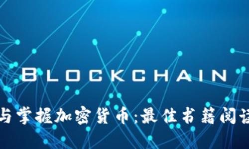 如何选择与掌握加密货币：最佳书籍阅读顺序挑战