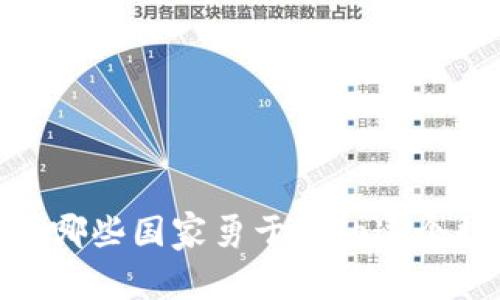 加密货币的崛起：哪些国家勇于接纳这个数字资产的挑战？