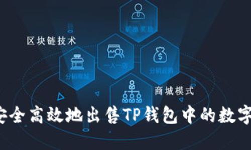如何安全高效地出售TP钱包中的数字货币？