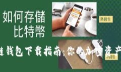 火币生态链钱包下载指南