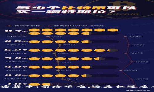 加密货币：前路艰难，还是机遇重重？