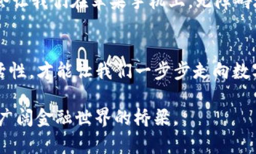 现在就别再等了！苹果手机无法下载TP钱包的真正原因揭晓

苹果, TP钱包, 下载问题/guanjianci

引言：你并不孤单
也许你正处在这样的一个尴尬时刻：迫不及待地想在你心爱的苹果手机上下载TP钱包，却发现一切努力都变得徒劳无功。无论是朋友间的讨论，还是你自己对数字钱包的期待，这一刻无疑让人感到失落与困惑。其实，很多用户都曾面临类似的情况。本文将深入探讨造成这一问题的多种原因以及可能的解决办法。

为什么苹果手机无法下载TP钱包？
首先，我们需要明白，苹果系统对于应用程序的审核相对严格，尤其是涉及金融和加密货币方面的应用。TP钱包作为一款聚焦数字货币的应用，自然也受到了这些政策的影响。以下是一些可能导致你无法下载TP钱包的原因：

ul
    listrong地区限制：/strong某些国家或地区的用户可能因法律或政策原因，不被允许下载TP钱包。/li
    listrong系统版本问题：/strong如果你的iOS系统版本过低，可能会导致无法兼容最新的TP钱包版本。苹果系统常常更新，对于某些应用来说，系统版本要求可能相对较高。/li
    listrongApp Store审核：/strong如果TP钱包正在经历App Store的审核或者更新，可能在这个过程中暂时无法下载。/li
    listrong网络问题：/strong网络连接的稳定性也是下载应用的重要因素，有时不稳定的网络会导致下载失败。/li
/ul

如何解决下载问题？
面对这些潜在的问题，我们并不需要感到绝望。下面是一些可以尝试的解决方案。

h4检查地区设置/h4
如果怀疑是地区限制导致的问题，可以检查自己Apple ID的地区设置。在Settings（设置）中找到你的Apple ID，然后确认你的地区是否支持TP钱包的下载。如果需要，可以考虑临时更改地区设置，但请务必谨慎，以免影响到其他服务。

h4更新系统/h4
确保你的设备更新至最新的iOS版本。可以前往Settings（设置） General（通用） Software Update（软件更新）查看是否有可用更新。最新的系统版本通常会兼容更多的应用，减少下载问题。

h4确认App Store状态/h4
有时候，Apple的App Store本身可能出现临时故障。可以访问Apple的系统状态页面，确认是否其他用户也报告了同样的问题。如果是系统故障，那么你需要耐心等待。

h4稳定网络连接/h4
确保你的网络连接正常稳定。不妨尝试切换网络、重启路由器或重新连接Wi-Fi，再次尝试下载。同时，避免使用VPN等网络工具，可能会对下载造成影响。

如果还是无法下载，下一步该做什么？
在尝试了上述解决方案之后，依然无法成功下载TP钱包，那么也许是时候考虑其他的选择了。

h4寻找替代应用/h4
如果你十分迫切需要使用数字钱包功能，可以尝试其他类似的应用。例如，有许多其他数字货币钱包应用在App Store上也有提供，虽然它们的功能可能与TP钱包稍有不同，但依然可以满足基本的数字资产管理需求。

h4联系客服/h4
如果你在下载过程中有任何疑问，苹果的客服和TP钱包的客服都是乐于提供帮助的资源。你可以致信他们，并详细描述你遇到的问题，寻求专业的技术支持。

思考数字钱包的未来
尽管现在你可能遇到了一些困难，但不要放弃对数字货币和区块链技术的探索。数字钱包不仅仅是一个简单的存储工具，它们代表着一种新的金融生态系统，未来将会在我们的生活中占据越来越重要的地位。

可以设想，在不久的将来，数字钱包将会融合更多功能，例如自动记账、多币种交易、甚至是与金融服务的无缝连接。而这所有的技术进步，都会让我们在苹果手机上，无障碍地享受到这一切。

最终思考
虽然苹果手机无法下载TP钱包可能会让你感到困扰，但通过有效的排查和解决方案，我们依然可以寻找出路。关注技术动态、保持耐心与灵活性，才能让我们一步步走向数字金融的新兴世界。在这条探索的路上，你并不孤单，许多人都在与你并肩前行。

无论你是数字钱包的刚需用户，还是对此充满热情的探索者，记得保持开放的心态，一切都将会有解决的办法。未来的每一步，都是你通往更广阔金融世界的桥梁。