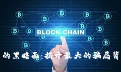 加密货币的黑暗面：揭开
