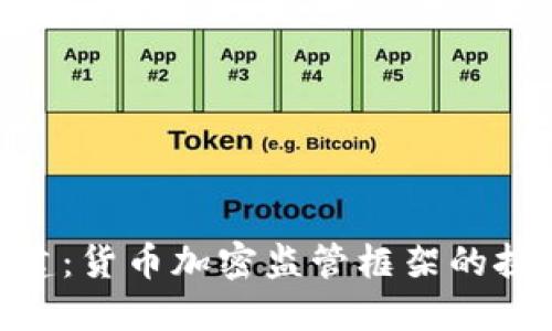 破坏与重建：货币加密监管框架的挑战与机遇