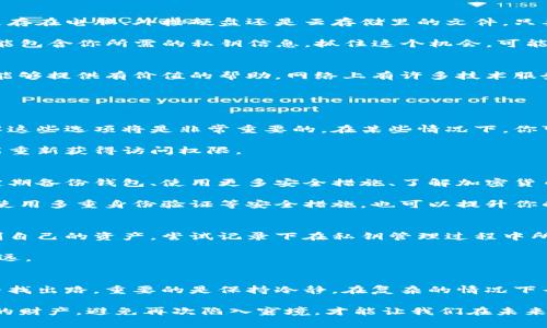   丢失t p钱包私钥？别慌，教你几招挽救困境！ / 
 guanjianci t p钱包, 私钥丢失, 数字资产 /guanjianci 

私钥丢失的影响
在数字货币和区块链的世界里，钱包私钥就像是你用来打开财富大门的钥匙。想象一下，你的家门钥匙丢了，失去了保障自己的财产的能力，心中会有怎样的焦虑与无奈？对于很多用户来说，丢失t p钱包的私钥，可以说是噩梦的开始。没有私钥，钱包里的资产就像隔离了的水源，无法触碰、无法使用，这让很多用户感到无比忐忑。

但我们不能就此陷入绝望。现代科技的发展给我们带来了诸多可能性。本文将深入探讨在私钥丢失后我们能采取的补救措施，从而让你重新掌握自己的数字财富。

第一步：冷静思考，回忆私钥的保存方式
当你意识到自己的私钥遗失了，第一件事情应该是保持冷静。焦虑和恐惧不会解决任何问题，反而可能让你无法理清思路。

试着回忆一下你曾经是如何保存私钥的。是否保存在某个应用中？是否有抄写在纸张上的备份？或者是否是存在某个硬件钱包里？有时候，私钥可能并没有真正丢失，而只是被你暂时遗忘。如果你记得保存密码的方式，细细回想一下每一步，或许还会有机会找到它。

第二步：寻找备份文件
在数字资产的管理中，及时备份是非常重要的一步。如果你之前有习惯定期备份钱包信息，那么现在就是检索备份文件的最佳时机了。不论是存在电脑、外接硬盘还是云存储里的文件，只要通过合理的搜索，你有可能重新找回私钥。

常见的备份文件包括：钱包导出文件、CSV格式的文件、二维码图片等，务必要经过仔细查找，确认这些文件没有损坏。这些备份文件中极有可能包含你所需的私钥信息，抓住这个机会，可能会让你迎刃而解。

第三步：寻求专业的技术支持
如果你依然没有找到私钥，而钱包中又有大量资产，那么寻求专业技术支持，将是一个明智的选择。当面临复杂的技术问题时，专业人员往往能够提供有价值的帮助。网络上有许多技术服务公司专门处理数字资产的问题，他们可以通过分析你的设备帮助你找回私钥，或者为你提供相应的解决方案。

不过在选择这些服务时，你需要保持谨慎，确保寻找那些声誉良好的公司，避免因为信任错误的渠道而造成更大的损失。

第四步：了解恢复选项
很多钱包在设计之初，就考虑到用户可能会面临丢失私钥的情况，因此会提供一些选项帮助用户进行恢复。在购买或安装钱包之前，提前了解这些选项将是非常重要的。在某些情况下，你可能会找到替代方法来访问你的资产。

例如，一些钱包应用会给用户提供一个助记词，用于在丢失私钥的情况下进行恢复。如果你在创建钱包时保留了这个助记词，也许依靠它便能重新获得访问权限。

第五步：长期保持数字资产安全意识
不论最终结果如何，丢失私钥带来的教训永远铭记于心。为了避免将来再次面临类似的窘境，保持数字资产的安全意识是至关重要的。习惯定期备份钱包、使用更多安全措施、了解加密货币的相关知识等，都是确保数字财富安全的重要步骤。

你还可以考虑将资金分散存储，而不是全部放在一个钱包中。通过分散投资，能够有效降低你在某个钱包丢失安全信息后的资产损失。同时，使用多重身份验证等安全措施，也可以提升你的钱包安全性。

定期自我反思与总结
在数字货币的世界里，变化是永恒不变的主题。定期反思自己对钱包和私钥管理的方式，适时进行调整和总结，能够帮助你在日后更好地控制自己的资产。尝试记录下在私钥管理过程中所遇到的问题与解决方法，为将来的自我完善提供借鉴。

与其担心下一次可能的损失，不如在平时多进行学习和知识积累，通过掌握更多的行业动态与安全知识，能够让自己在未来的投资中走得更远。

结论：生活中不可能一帆风顺，但我们可以学会应对
生活总会给予我们挑战，无论是数字资产还是其他领域。私钥的丢失虽然让人感到痛苦和不安，但通过上述所提到的方法，我们仍然有机会寻找出路。重要的是保持冷静，在复杂的情况下寻找最佳解决方案，并通过不断学习提升自己的安全意识与能力。

在这个快速变化的时代，财富不是唯一的目标，提升自我管理资产的能力、保持良好的财务习惯，才是更值得追求的方向。学习如何保护自己的财产，避免再次陷入窘境，才能让我们在未来的数字世界中行走得更加从容。