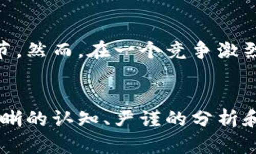 jiaoti灰度加密货币：是机遇还是陷阱？/jiaoti  
加密货币, 灰度投资, 市场趋势/guanjianci  

引言：灰度加密货币的崛起  
在过去的十年里，加密货币不断从边缘走向主流，伴随着比特币的飞速上涨和Ethereum等其他加密资产的崛起，越来越多的投资者开始关注这一新兴市场。而在这一趋势中，灰度（Grayscale）作为领先的数字资产管理公司，其产品的推出无疑为这个市场注入了新的活力。然而，灰度加密货币的发展背后，始终伴随着机遇与挑战的交织。  

什么是灰度加密货币？  
灰度加密货币本质上是指灰度公司推出的一系列加密资产投资产品，尤其是其著名的灰度比特币信托（GBTC）。 这个产品使得机构和个人投资者可以通过更传统的投资方式获取对比特币的敞口，避免直接购买和持有加密货币的不便。在许多投资者眼中，灰度的存在降低了进入这一领域的门槛，开辟了更多的投资渠道。  

灰度加密货币的发展历程  
灰度成立于2013年，从一开始就致力于为投资者提供一种简便的方式来投资加密货币。经过多年的努力，其比特币信托在2019年达到了近300亿美元的资产管理规模，使其成为市场上的领头羊。随着加密货币的广泛认知和接受，灰度的产品线也逐渐扩展，包括以太坊、莱特币等多种数字资产的投资信托。  

机遇与挑战并存  
随着灰度加密货币的快速发展，其带来的机遇无疑是显而易见的。在越来越多的机构投资者逐渐加入这一市场的时候，人们对加密货币的整体认知水平也随之提高。然而，挑战同样不容忽视。在市场监管、价格波动、技术安全等多个方面，灰度和其他加密货币投资者都面临着诸多不确定性。  

市场监管：灰度的安全港还是漩涡？  
近年来，各国对加密货币市场的监管力度日益加强。灰度作为一家大型的资产管理公司，在合规方面有着较为严格的流程和标准，通常被视为相对安全的投资选择。然而，宏观政策变化可能会对整个加密市场产生深远的影响。未来的政策走向将会如何？做为投资者，我们该如何应对这种不确定性？  

技术安全：保护投资的最后防线  
除了市场监管，技术安全也是灰度加密货币发展过程中的一个重要挑战。虽然灰度采取了多种安全措施来保护投资者的资产，但黑客攻击和安全漏洞始终是潜伏在这个行业中的威胁。投资者在享受便利的同时，需要时刻保持警惕，确保自己的资产安全。以往的数据表明，许多加密货币的损失都是由于安全漏洞而造成的，这无疑让投资者心生忐忑。  

投资者的心理：如何在机遇和风险中决策  
在灰度加密货币投资的过程中，投资者不仅要面对市场的波动和技术的挑战，还需要考虑自身的心理因素。面对价格的起伏，容易让人产生恐慌，甚至可能导致做出冲动的决策。投资者需要理性分析市场动态，制定合理的投资策略，不被短期波动干扰，以实现自己的长期目标。  

文化认知：加密货币在全球的影响  
加密货币不仅是一种投资工具，它在全球范围内引发的文化变迁同样值得关注。在一些国家，尤其是传统金融体系不发达的地区，加密货币被视为一种全新的财富创造方式，成为社会经济发展的新动力。而在一些发达国家，加密货币的逐渐普及则引发了对金融体系的再思考，促使人们探索更为开放与去中心化的经济模式。  

未来展望：灰度加密货币何去何从  
展望未来，灰度加密货币的发展充满可能性，但同时也伴随着不确定性。随着技术的发展和市场的成熟，我们或许能看到更为完善的监管体系和更加安全的投资环节。然而，在一个竞争激烈、变化无常的市场中，投资者必须时刻保持警惕，确保自己的投资选择是基于扎实的分析和理性的判断。  

结语：将灰度加密货币纳入投资组合的理性思考  
灰度加密货币的迅速崛起为投资者提供了一个令人兴奋的机会，然而，我们也不能忽视其中潜藏的风险。无论是个体投资者还是机构，面对这一市场，都需要拥有清晰的认知、严谨的分析和适度的谨慎。最终，是否选择进入灰度加密货币这一领域，应基于对市场的深入理解和对自身风险承受能力的准确评估。