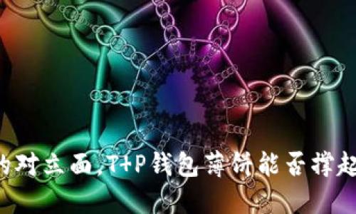 币安生态的对立面，T P钱包薄饼能否撑起未来币圈？