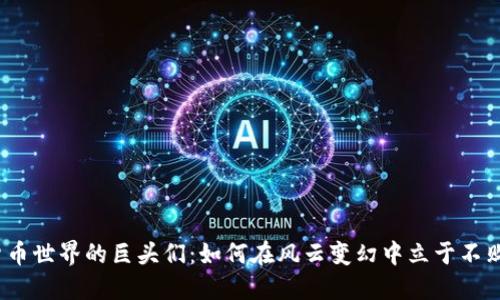 加密货币世界的巨头们：如何在风云变幻中立于不败之地？