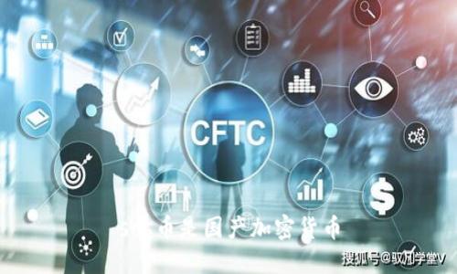 sos币是国产加密货币