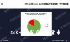 sos币是国产加密货币