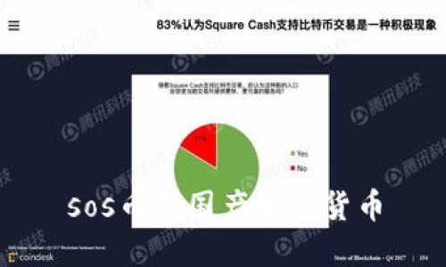 sos币是国产加密货币