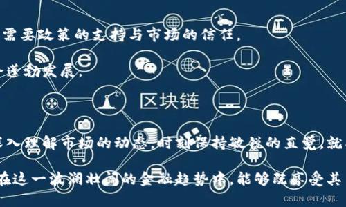  加密货币价格深度解析：真实将引领未来，还是投机泡沫？/   
 guanjianci加密货币,价格预测,投资风险/ guanjianci

引言：在波动的海洋中航行

当你打开新闻网站或社交媒体时，很容易被五光十色的数字货币世界所吸引。加密货币的价格像过山车一般起伏不定，让许多投资者心潮澎湃，时而欢呼，时而沮丧。机构对未来价格的预测犹如潮水般涌来，有的预测显示比特币将会突破历史新高，有的则警告说泡沫即将破裂。在这样一个信息爆炸的时代，如何理清头绪，挖掘出真正对我们有价值的信息成为了关键。

加密货币的演变史

加密货币的旅程始于2009年比特币的诞生。它的出现不仅让人们对货币的定义产生了反思，更掀起了一场金融革命。随着技术的不断迭代，各种类型的加密货币纷纷涌现，如以太坊、瑞波币等，每一种都有其独特的技术背景和市场目标。

在这段历史中，我们看到了一系列的价格波动。比特币在2017年经历了从数千到近两万美元的飙升，随后也经历了腥风血雨般的下跌。每一次大涨大跌背后，都牵动着投资者的心理与判断。这个市场到底是建立在坚实基础之上，还是充斥着投机的泡沫，成为关键的问题。

机构预测：专业是否真正可靠？

如今，越来越多的金融机构和专业机构开始介入加密货币市场，他们不仅给予价格预测，更通过深度分析和数据模型帮助投资者理解市场动态。但这些专业意见是否真的值得信赖呢？

首先，值得关注的是机构分析师所使用的技术。本质上，他们会利用历史数据、市场情绪、政策变化等多种因素来预测未来的价格走势。然而，数字货币市场的高波动性让这些模型在面对突发事件时显得无能为力。一场重大的政策变动甚至胡言乱语的新闻，都是可能导致市场剧烈波动的因素。

真实案例：成功与失败的另一面

让我们来看几个真实的案例。一些经济学家曾预测比特币在2018年会持续上涨，但随着市场的泡沫破裂，这类预测反而成为了笑柄；而在2020年，由于全球疫情的影响，许多机构却预测比特币能够稳定上涨，这次他们恰好捕捉到了趋势的变化。

这些案例提醒我们，市场在无形中充满变数。即使是最专业的机构，也可能因为过于依赖历史数据而导致判断失误。投资者在进行决策时，需保持一定的独立思考能力，绝不要完全被外部的预测所左右。

如何解读加密货币价格预测？

为了从纷繁复杂的市场分析中梳理出更清晰的思路，投资者需要注意以下几个方面。

h41. 多元化的信息来源/h4

在获取加密货币价格走势的预测时，尽可能多看几家不同的机构和分析师的观点，综合不同的看法可以帮助你形成一个更全面的认知。不要仅依赖于一个数据来源，尤其是单一的分析师或机构。

h42. 关注市场情绪/h4

市场情绪可以反映出人们对未来的预期。通过社交媒体、论坛和新闻，可以捕捉到人们的情绪波动。这种情绪与价格往往有非常直接的关联。热爱加密货币的人会拉动市场价格的上涨，而恐惧与不安将会造成抛售潮。

h43. 学会解读数据/h4

掌握一些基本的数据解读能力对于判断市场情况至关重要。无论是技术指标还是基本面分析，投资者都需要掌握一些必要的知识，以便能够独立判断。

风险与收益：不容忽视的投资心理

投资加密货币，就如同走在悬崖边缘，稍不注意就可能跌入深渊。这里的收益潜力固然诱人，但随之而来的风险也不容小觑。在追求高收益的过程中，许多投资者常常忽略了自身的风险承受能力。

了解自身的心理承受能力，对于投资决策有着重要的导向作用。市场的波动将会直接影响你的心理状态。如果你不能够承受大幅波动带来的心理压力，或许在熊市之时你就会面临被迫抛售的困境。因此，量入为出，量力而行，显得尤为重要。

技术与市场的融合：未来加密货币的前景

纵观未来，加密货币的前景仍可期望。随着技术的不断发展，区块链的应用逐渐走向商业化，加密货币的潜力依然巨大的。不过，成功不仅仅依赖于技术的进步，更需要政策的支持与市场的信任。

政府对加密货币的态度、法律框架的建立、技术的安全性都将在很大程度上影响未来的市场走向。也许，正是在这样的变革中，真正有价值的数字货币和应用将会蓬勃发展。

结论：在不确定的世界中找到自己的方向

在数字货币的世界里，判断价格波动并非易事。尽管机构的预测为我们提供了一些参考，但投资者在接受这些信息时，仍需保持警惕与独立思考。只要我们能够深入理解市场的动态，时刻保持敏锐的直觉，就能在这片波动的海洋中找到属于自己的方向，乘风破浪。

在投资的路上，永远记住一条真理：没有绝对的风险与收益，只有适合自己的投资策略。加密货币带来的不仅是财富的机会，更是挑战与考验。希望每一位投资者在这一波澜壮阔的金融趋势中，能够既享受其中的美好，也能谨慎应对风险，保持理智，最终实现自己的财富自由。