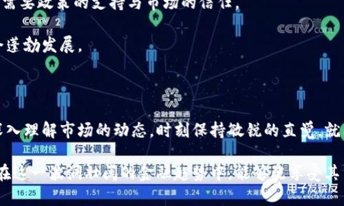  加密货币价格深度解析：真实将引领未来，还是投机泡沫？/   
 guanjianci加密货币,价格预测,投资风险/ guanjianci

引言：在波动的海洋中航行

当你打开新闻网站或社交媒体时，很容易被五光十色的数字货币世界所吸引。加密货币的价格像过山车一般起伏不定，让许多投资者心潮澎湃，时而欢呼，时而沮丧。机构对未来价格的预测犹如潮水般涌来，有的预测显示比特币将会突破历史新高，有的则警告说泡沫即将破裂。在这样一个信息爆炸的时代，如何理清头绪，挖掘出真正对我们有价值的信息成为了关键。

加密货币的演变史

加密货币的旅程始于2009年比特币的诞生。它的出现不仅让人们对货币的定义产生了反思，更掀起了一场金融革命。随着技术的不断迭代，各种类型的加密货币纷纷涌现，如以太坊、瑞波币等，每一种都有其独特的技术背景和市场目标。

在这段历史中，我们看到了一系列的价格波动。比特币在2017年经历了从数千到近两万美元的飙升，随后也经历了腥风血雨般的下跌。每一次大涨大跌背后，都牵动着投资者的心理与判断。这个市场到底是建立在坚实基础之上，还是充斥着投机的泡沫，成为关键的问题。

机构预测：专业是否真正可靠？

如今，越来越多的金融机构和专业机构开始介入加密货币市场，他们不仅给予价格预测，更通过深度分析和数据模型帮助投资者理解市场动态。但这些专业意见是否真的值得信赖呢？

首先，值得关注的是机构分析师所使用的技术。本质上，他们会利用历史数据、市场情绪、政策变化等多种因素来预测未来的价格走势。然而，数字货币市场的高波动性让这些模型在面对突发事件时显得无能为力。一场重大的政策变动甚至胡言乱语的新闻，都是可能导致市场剧烈波动的因素。

真实案例：成功与失败的另一面

让我们来看几个真实的案例。一些经济学家曾预测比特币在2018年会持续上涨，但随着市场的泡沫破裂，这类预测反而成为了笑柄；而在2020年，由于全球疫情的影响，许多机构却预测比特币能够稳定上涨，这次他们恰好捕捉到了趋势的变化。

这些案例提醒我们，市场在无形中充满变数。即使是最专业的机构，也可能因为过于依赖历史数据而导致判断失误。投资者在进行决策时，需保持一定的独立思考能力，绝不要完全被外部的预测所左右。

如何解读加密货币价格预测？

为了从纷繁复杂的市场分析中梳理出更清晰的思路，投资者需要注意以下几个方面。

h41. 多元化的信息来源/h4

在获取加密货币价格走势的预测时，尽可能多看几家不同的机构和分析师的观点，综合不同的看法可以帮助你形成一个更全面的认知。不要仅依赖于一个数据来源，尤其是单一的分析师或机构。

h42. 关注市场情绪/h4

市场情绪可以反映出人们对未来的预期。通过社交媒体、论坛和新闻，可以捕捉到人们的情绪波动。这种情绪与价格往往有非常直接的关联。热爱加密货币的人会拉动市场价格的上涨，而恐惧与不安将会造成抛售潮。

h43. 学会解读数据/h4

掌握一些基本的数据解读能力对于判断市场情况至关重要。无论是技术指标还是基本面分析，投资者都需要掌握一些必要的知识，以便能够独立判断。

风险与收益：不容忽视的投资心理

投资加密货币，就如同走在悬崖边缘，稍不注意就可能跌入深渊。这里的收益潜力固然诱人，但随之而来的风险也不容小觑。在追求高收益的过程中，许多投资者常常忽略了自身的风险承受能力。

了解自身的心理承受能力，对于投资决策有着重要的导向作用。市场的波动将会直接影响你的心理状态。如果你不能够承受大幅波动带来的心理压力，或许在熊市之时你就会面临被迫抛售的困境。因此，量入为出，量力而行，显得尤为重要。

技术与市场的融合：未来加密货币的前景

纵观未来，加密货币的前景仍可期望。随着技术的不断发展，区块链的应用逐渐走向商业化，加密货币的潜力依然巨大的。不过，成功不仅仅依赖于技术的进步，更需要政策的支持与市场的信任。

政府对加密货币的态度、法律框架的建立、技术的安全性都将在很大程度上影响未来的市场走向。也许，正是在这样的变革中，真正有价值的数字货币和应用将会蓬勃发展。

结论：在不确定的世界中找到自己的方向

在数字货币的世界里，判断价格波动并非易事。尽管机构的预测为我们提供了一些参考，但投资者在接受这些信息时，仍需保持警惕与独立思考。只要我们能够深入理解市场的动态，时刻保持敏锐的直觉，就能在这片波动的海洋中找到属于自己的方向，乘风破浪。

在投资的路上，永远记住一条真理：没有绝对的风险与收益，只有适合自己的投资策略。加密货币带来的不仅是财富的机会，更是挑战与考验。希望每一位投资者在这一波澜壮阔的金融趋势中，能够既享受其中的美好，也能谨慎应对风险，保持理智，最终实现自己的财富自由。