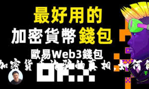被骗了？揭开加密货币诈骗的真相，如何保护你的资产！