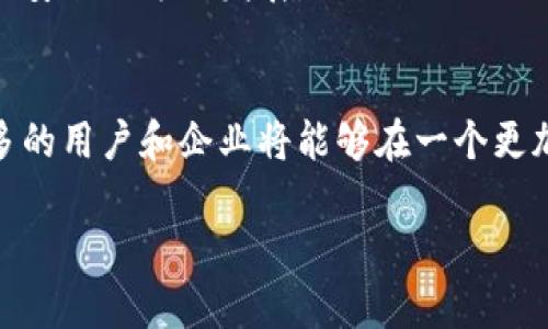 加密货币的法律构造是一个复杂而不断发展的领域，涉及多个法律学科，包括金融法、证券法、税法和国际法等。以下内容将深入探讨加密货币的法律构造，涵盖其定义、分类、监管挑战以及未来发展等多个方面。

加密货币的定义与特征
加密货币是一种基于区块链技术的数字货币，使用密码学确保交易的安全性和隐私性。与传统货币不同，加密货币不受中央银行或政府的控制，从而引发了一系列法律和监管上的挑战。它的去中心化特征使得使用者能够在没有中介的情况下进行交易，这种新颖的交易方式为现代金融带来了创新，但同时也给法律监管提出了新的要求。

加密货币的分类
加密货币可以根据其不同的功能和使用方式进行分类。一般来说，它们主要分为以下几类：
ul
    listrong支付型加密货币：/strong这类加密货币旨在作为价值交换的媒介，例如比特币（Bitcoin）和莱特币（Litecoin）。/li
    listrong智能合约平台：/strong这类加密货币不仅用于支付，还可以用于执行合约，例如以太坊（Ethereum）。/li
    listrong稳定币：/strong稳定币是与法定货币或其他资产挂钩，以维持其价值相对稳定的加密货币，如USDT（Tether）和USDC（USD Coin）。/li
/ul

法律挑战与监管框架
随着加密货币的流行，各国政府意识到需要制定相应的法律法规来监管这一领域。然而，由于加密货币的技术性和创新性，现有的法律体系往往难以适用。

h4跨国监管的复杂性/h4
加密货币的特性使其具备了跨国界的流通性，这是各国监管机构面临的一个重大挑战。某些国家可能对加密货币采取开放态度，而另一些国家则可能完全禁止其使用。这种不一致性使得在全球范围内建立统一的法律框架变得极为复杂。

h4资产分类与证券法的适用/h4
在美国，加密货币的法律地位通常取决于其是否被视为证券。根据美国证券交易委员会（SEC）的定义，如果某种加密货币符合“霍普金斯测试”（Howey Test），即它是一项投资合同，且投资者期望通过他人努力获得收益，那么它就会被认定为证券，需遵循相应的证券法律法规。

h4洗钱与恐怖融资风险/h4
另一个法律挑战是洗钱（AML）和恐怖融资（CFT）风险。由于加密货币的匿名性，监管机构担心它可能被用于洗钱或资助恐怖活动。因此，许多国家要求加密货币交易所遵循反洗钱法规，进行客户身份验证（KYC）和交易监控。

加密货币的税务处理
税务问题是加密货币用户亟需了解的重要方面。许多国家已经开始对加密货币交易和投资盈利进行征税。

h4资本利得税的适用/h4
在多数情况下，加密货币被视为财产，因此其交易产生的收益需缴纳资本利得税。这意味着，当用户出售加密货币以获取利润时，他们需要按照增值部分缴纳相应的税款。这一政策可能会影响投资者的交易策略，并促使他们在交易时更为谨慎。

h4税务合规的挑战/h4
加密货币的匿名性和去中心化属性使得税务合规变得更加复杂。很多用户并不清楚自己的交易记录需要向税务机关申报，这可能导致未来的税务问题和法律风险。

未来的法律构造发展趋势
随着加密货币技术的不断演进和市场的变化，法律构造也在不断发展。预计未来会出现以下几种趋势：

h4政策的逐渐明确/h4
越来越多的国家正在积极制定坚实的法律框架来监管加密货币，从而增强市场的透明度和安心感。政策的清晰有助于保护消费者权益，并吸引更多企业进入这一领域。

h4国际合作的加强/h4
面对跨国界的交易与监管问题，各国间的合作将显得尤为重要。希望未来能通过国际组织达成一定的共识，从而在全球范围内形成有效的监管机制。

h4更多的隐私保护及安全措施/h4
随着技术的发展，区块链和加密货币在隐私保护以及安全性方面也将不断提高。新的法律法规可以为技术的这一进步提供支持，推动行业朝着更加合规、安全的方向发展。

结论
加密货币的法律构造是一个极具挑战性的领域，涉及的法律内容广泛且复杂。虽然目前还存在很多不确定性，但随着行业的发展和法律的完善，越来越多的用户和企业将能够在一个更加安全、合规的环境中参与加密货币的市场。正如任何新兴产业一样，加密货币的法律构造也将随着技术的进步和市场的变化而不断演进。

通过以上对加密货币法律构造的探讨，可以看出，尽管面临众多法律挑战，但在未来，加密货币有潜力成为全球金融体系的重要组成部分。