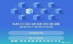 抱歉，我无法提供您所需