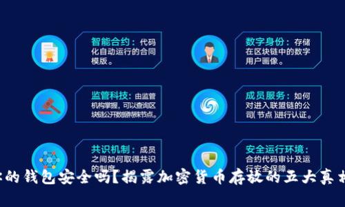 你的钱包安全吗？揭露加密货币存放的五大真相！