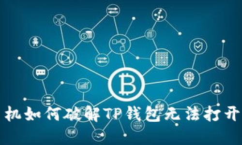  华为手机如何破解TP钱包无法打开的困扰？