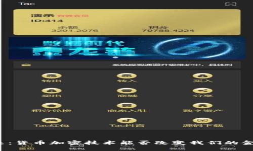 解密未来：货币加密技术能否改变我们的金融世界？